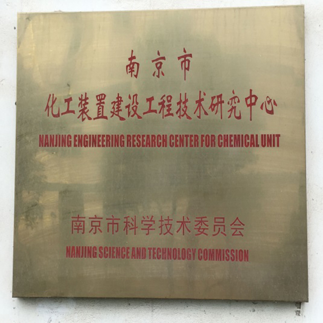 南京市工程技術(shù)研究中心.jpg