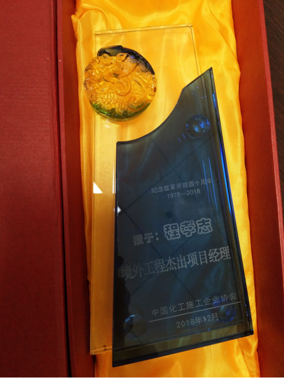 公司總經(jīng)理助理程孝志榮獲中國(guó)化工施工企業(yè)協(xié)會(huì)改革開放40年“境外工程杰出項(xiàng)目經(jīng)理”稱號(hào)547.png 公司總經(jīng)理助理程孝志榮獲中國(guó)化工施工企業(yè)協(xié)會(huì)改革開放40年“境外工程杰出項(xiàng)目經(jīng)理”稱號(hào)547.png