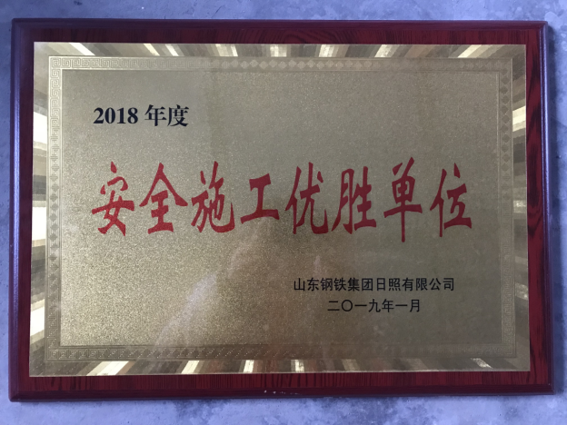 新疆公司山東日照LNG項目榮獲“安全施工優(yōu)勝單位”獎牌527.png 新疆公司山東日照LNG項目榮獲“安全施工優(yōu)勝單位”獎牌527.png