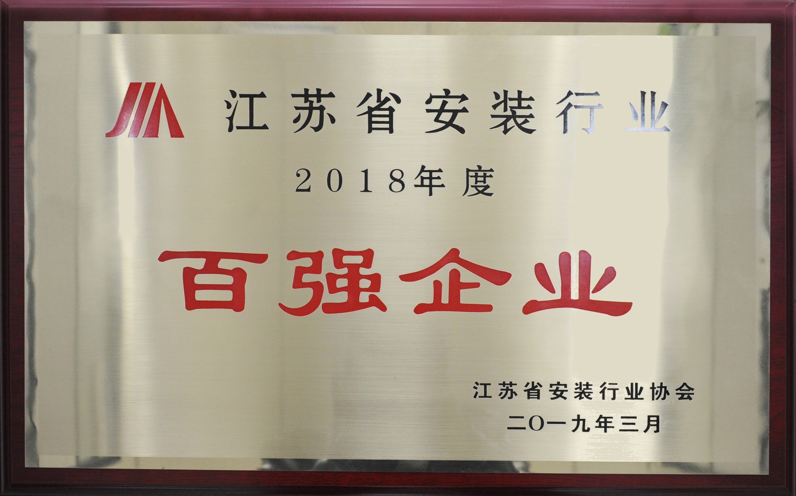 江蘇省安裝行業(yè)2018年度百?gòu)?qiáng)企業(yè).jpg