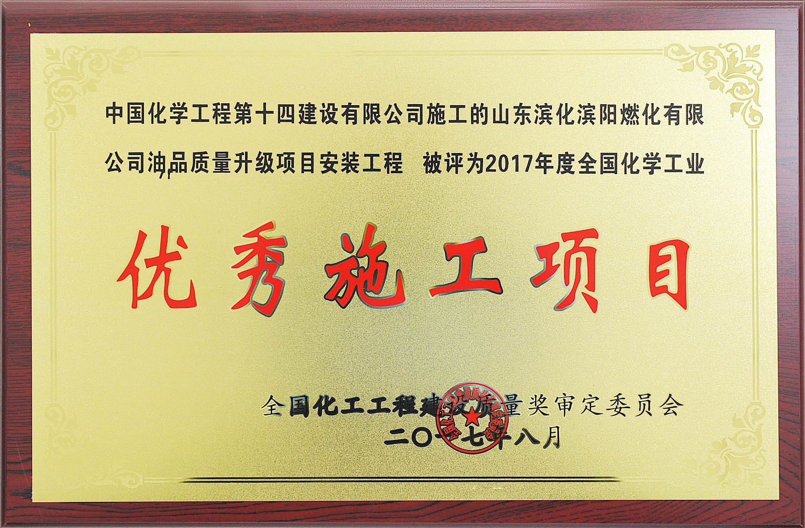 2017年度全國化學工業(yè)優(yōu)質(zhì)施工項目--山東濱化濱陽燃化有限公司油品質(zhì)量升級項目安裝工程1.JPG