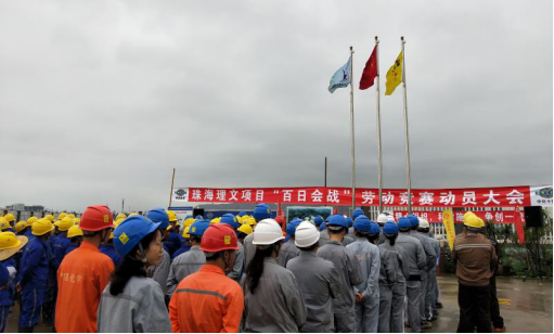 華南公司珠海理文項(xiàng)目開展“百日會(huì)戰(zhàn)”勞動(dòng)競(jìng)賽活動(dòng)565.png 華南公司珠海理文項(xiàng)目開展“百日會(huì)戰(zhàn)”勞動(dòng)競(jìng)賽活動(dòng)565.png