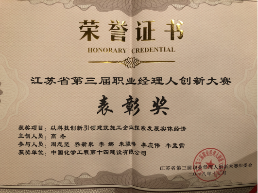 公司榮獲江蘇省第三屆職業(yè)經(jīng)理人創(chuàng)新大賽表彰獎298.png 公司榮獲江蘇省第三屆職業(yè)經(jīng)理人創(chuàng)新大賽表彰獎298.png