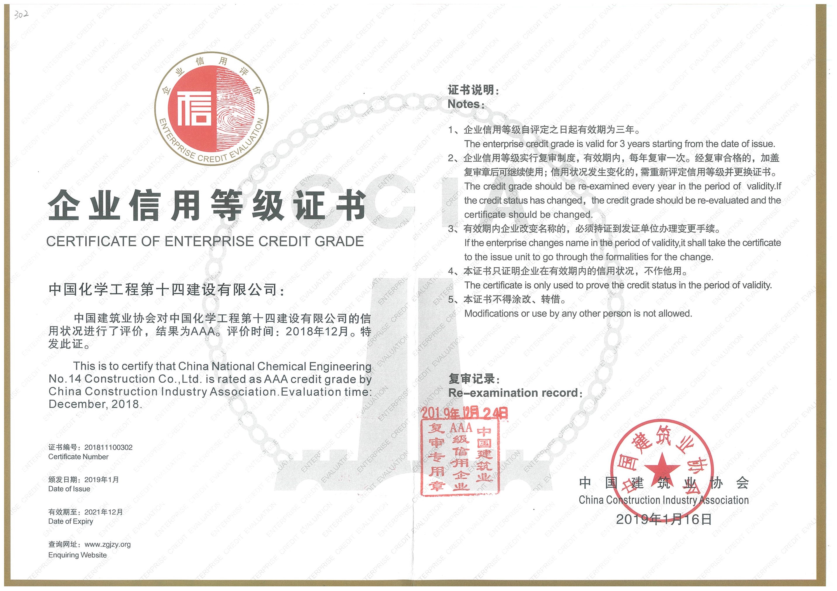 19、建筑業(yè)協(xié)會AAA級信用等級證書20191224.jpg