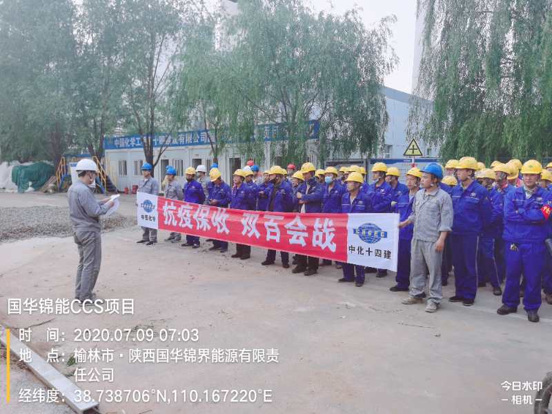 第三工程公司國華錦能CCS項目組織開展“抗疫保收，雙百會戰(zhàn)”動員會.jpg