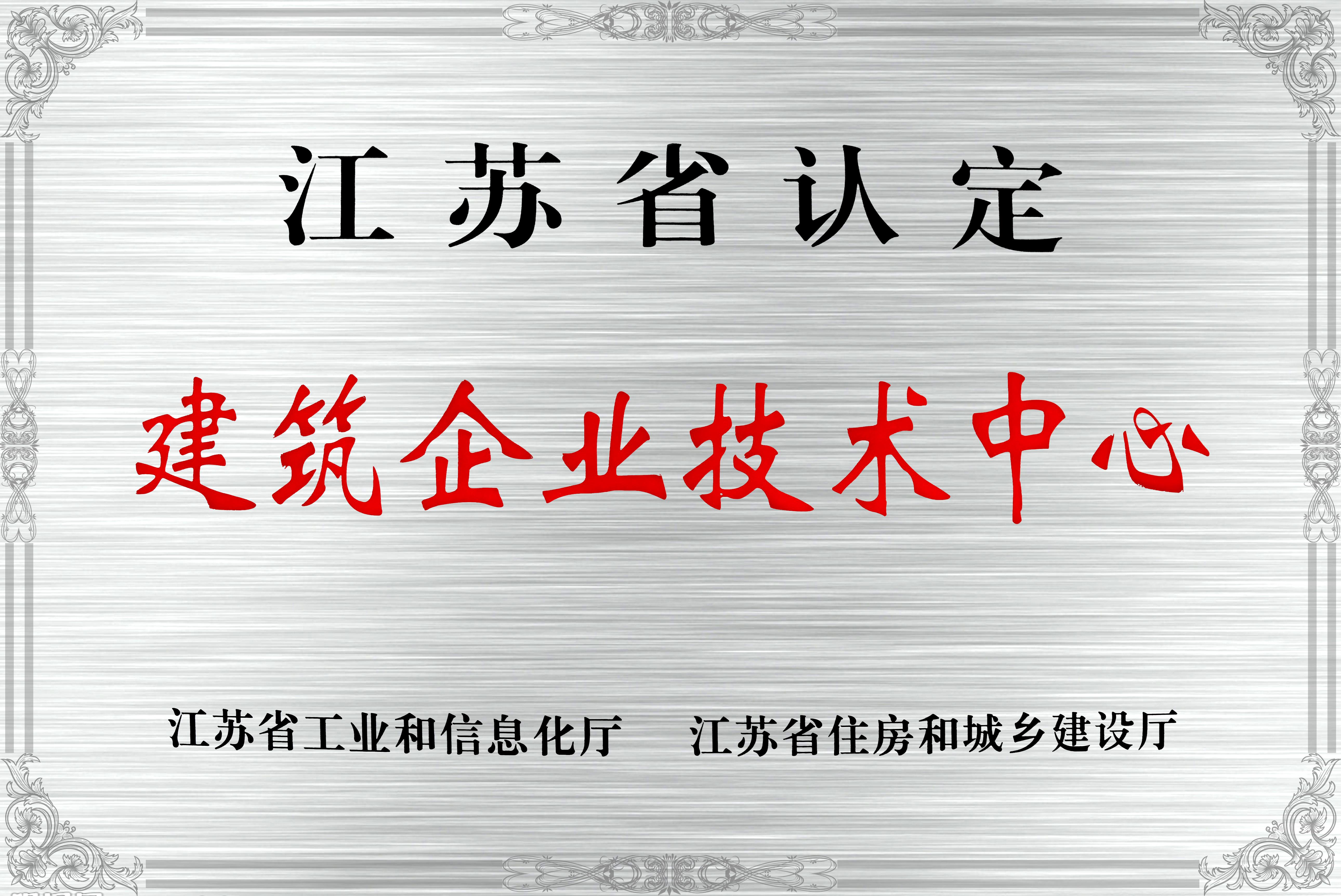 江蘇省認(rèn)定建筑企業(yè)技術(shù)中心_1_1.jpg