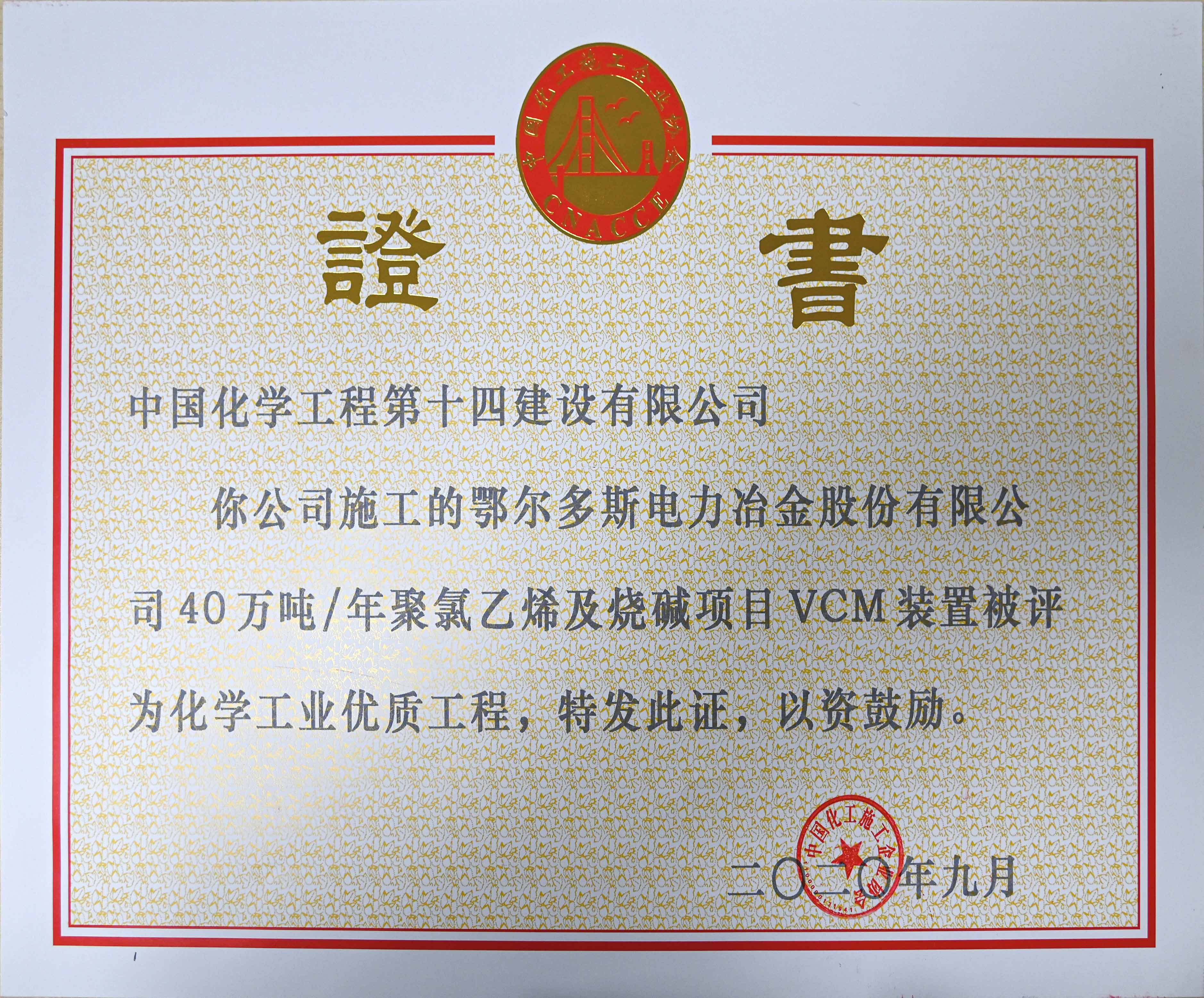 鄂爾多斯電力冶金股份有限公司年40萬(wàn)噸聚氯乙烯及燒堿項(xiàng)目VCM裝置優(yōu)質(zhì)工程證書(shū).jpg