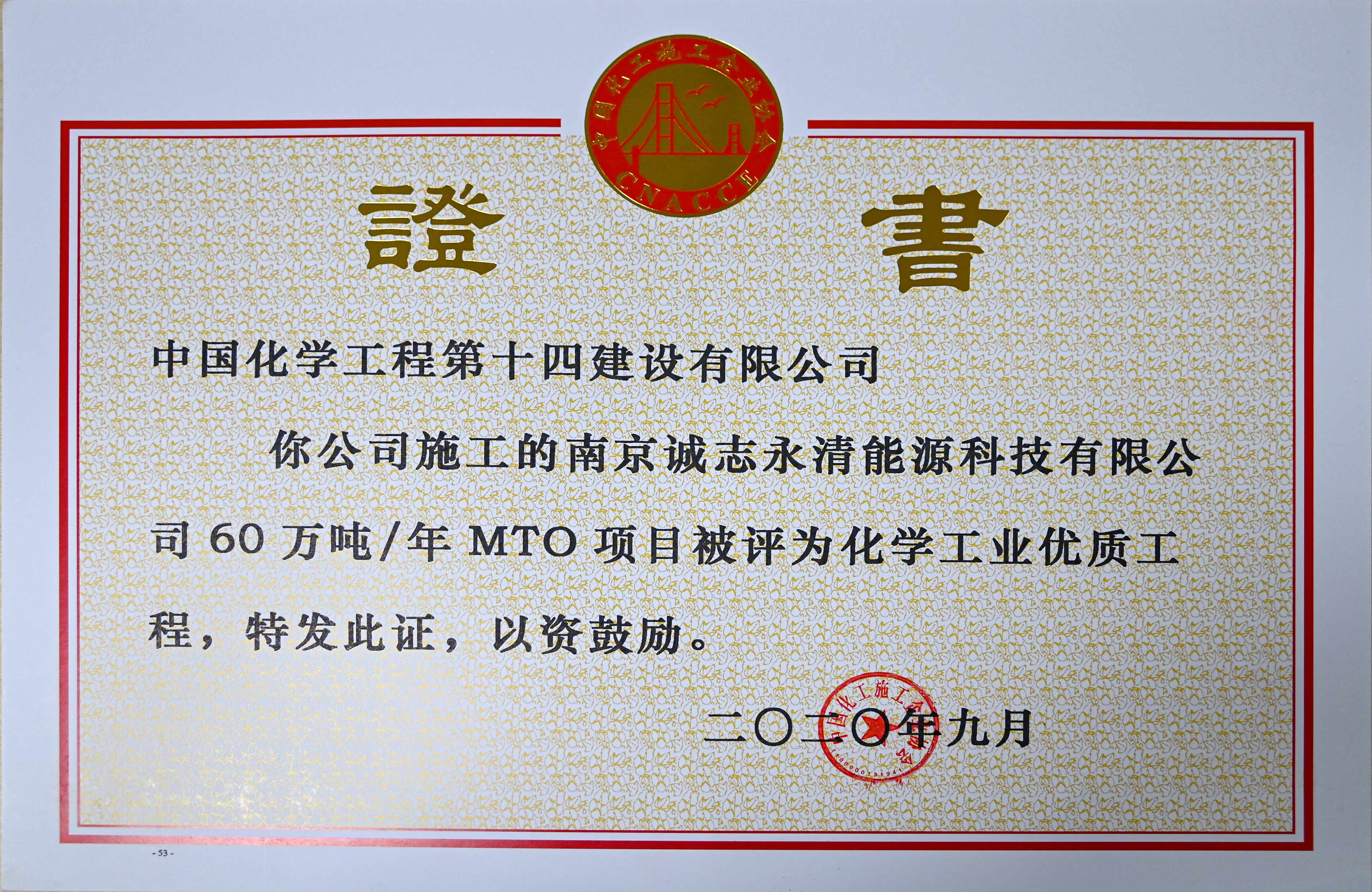 南京誠志永清能源科技有限公司年60萬噸MTO項目化學(xué)工業(yè)優(yōu)質(zhì)工程證書.jpg