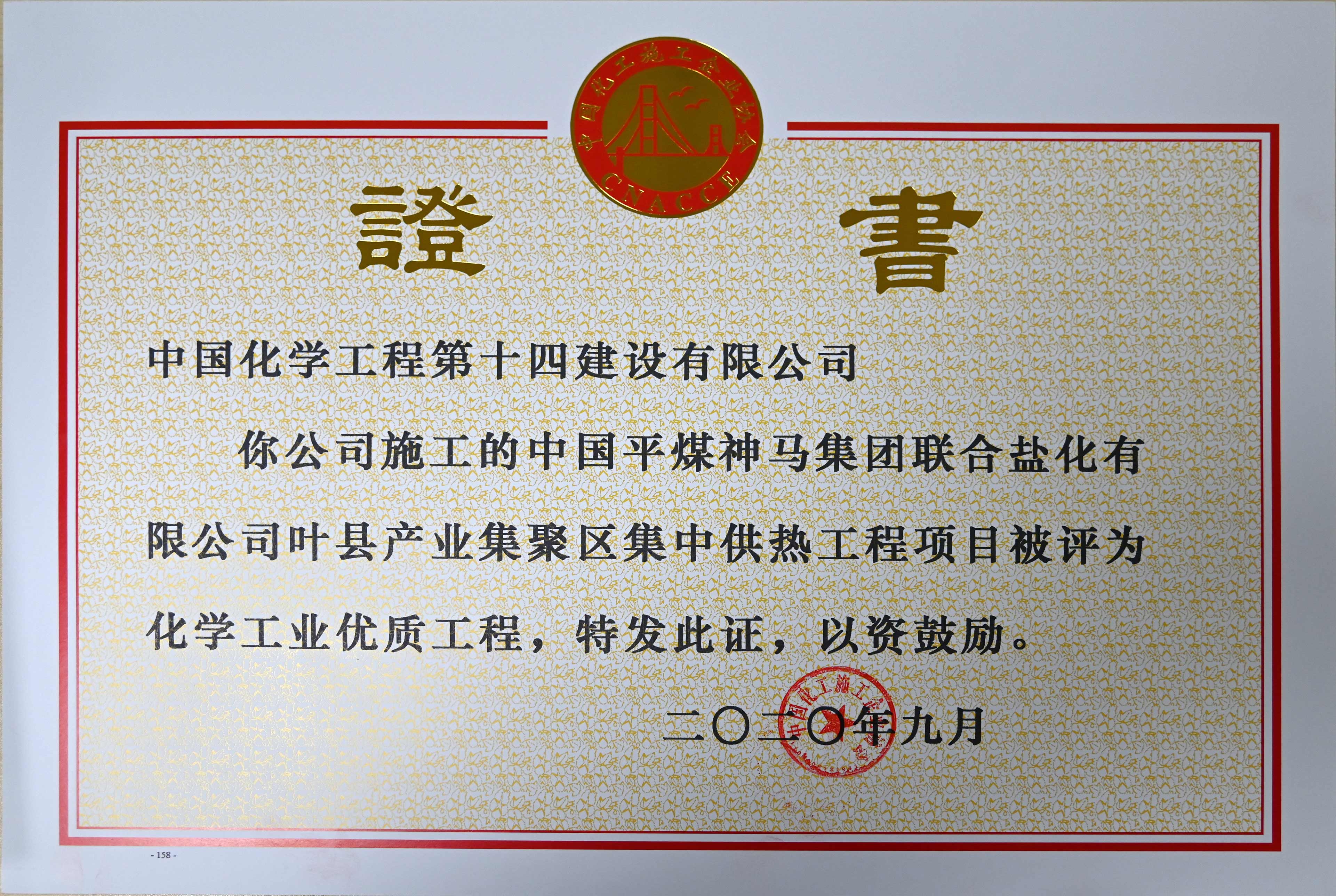 中國平煤神馬集團(tuán)聯(lián)合鹽化有限公司葉縣產(chǎn)業(yè)集聚區(qū)集中供熱工程項目化學(xué)工業(yè)優(yōu)質(zhì)工程證書.jpg