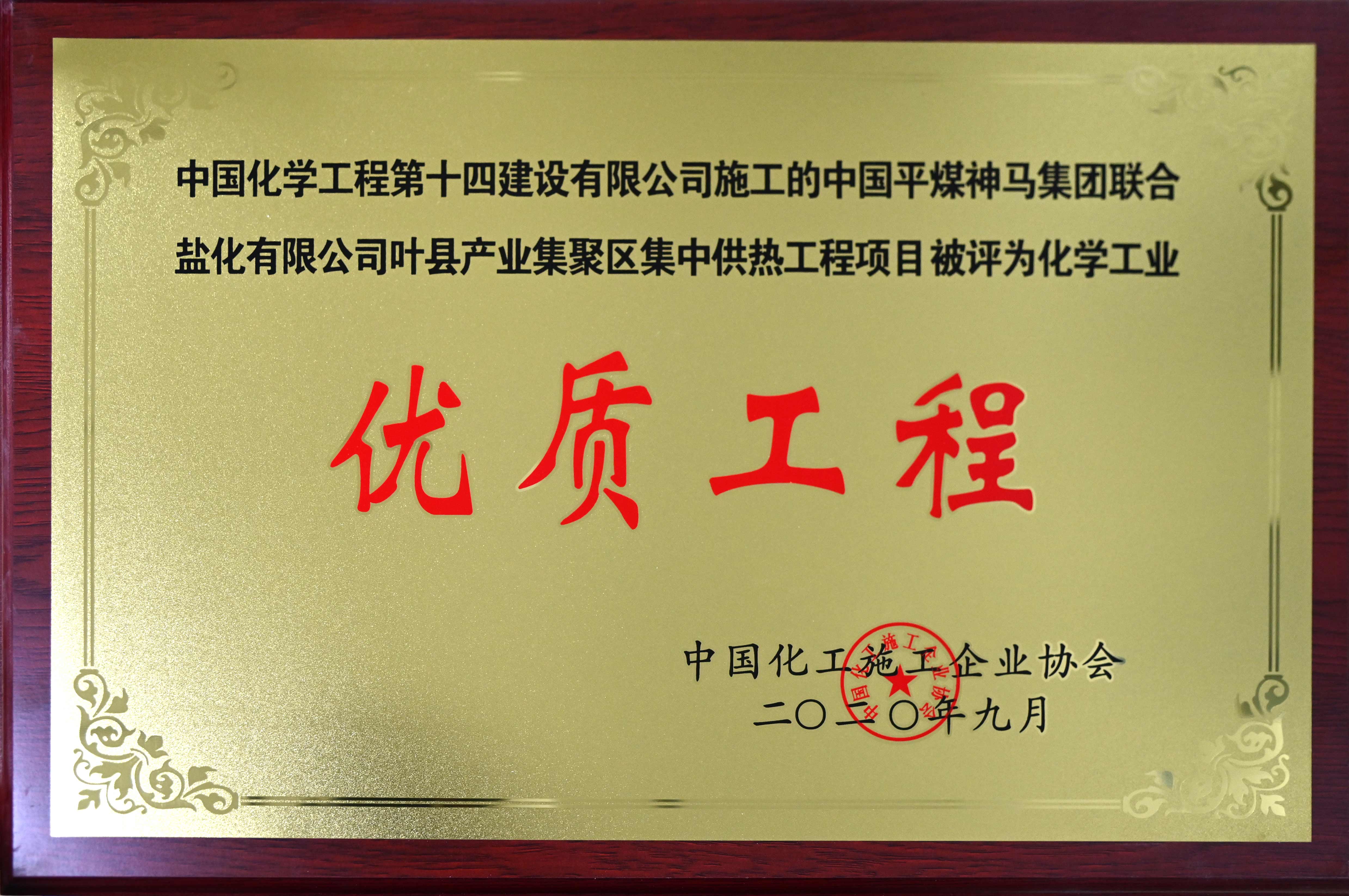 中國(guó)平煤神馬集團(tuán)聯(lián)合鹽化有限公司葉縣產(chǎn)業(yè)集聚區(qū)集中供熱工程項(xiàng)目化學(xué)工業(yè)優(yōu)質(zhì)工程獎(jiǎng)牌.jpg