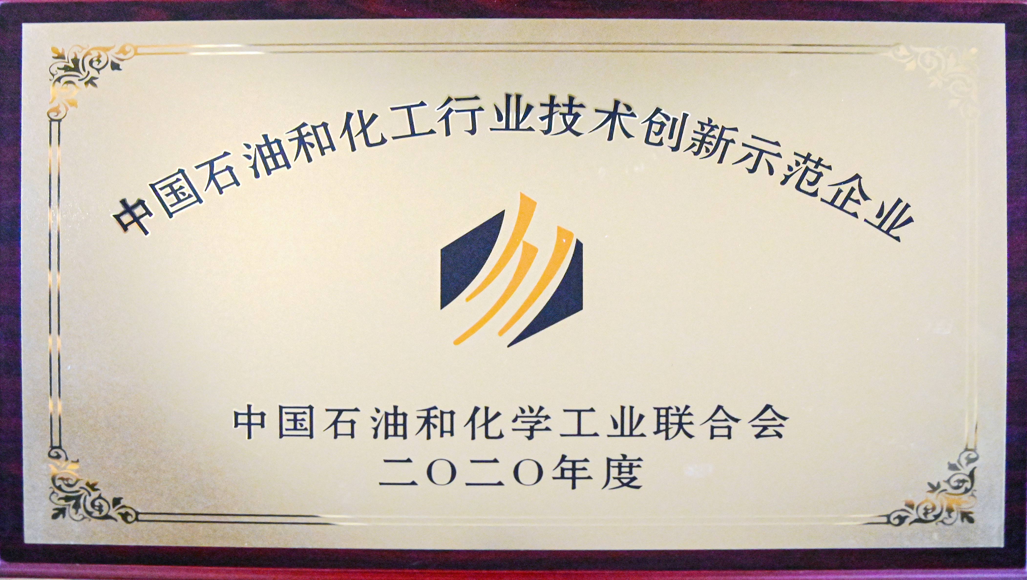 中國石油和化工行業(yè)技術(shù)創(chuàng)新示范企業(yè)獎牌.jpg